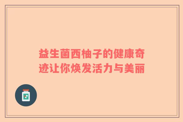 益生菌西柚子的健康奇迹让你焕发活力与美丽