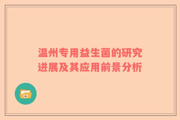 温州专用益生菌的研究进展及其应用前景分析