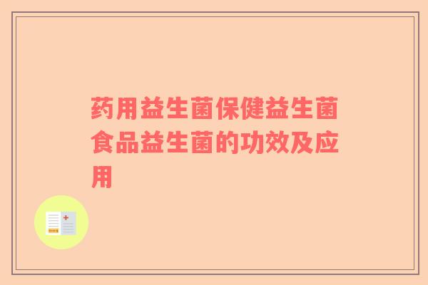 药用益生菌保健益生菌食品益生菌的功效及应用