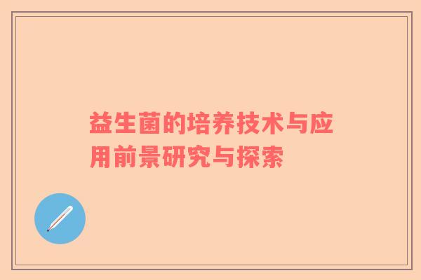 益生菌的培养技术与应用前景研究与探索