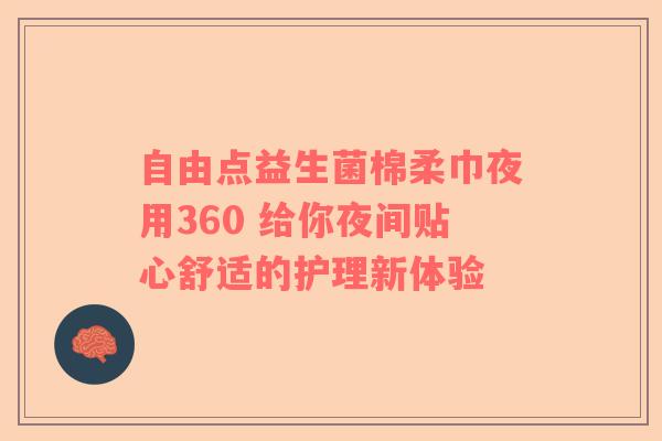自由点益生菌棉柔巾夜用360 给你夜间贴心舒适的护理新体验