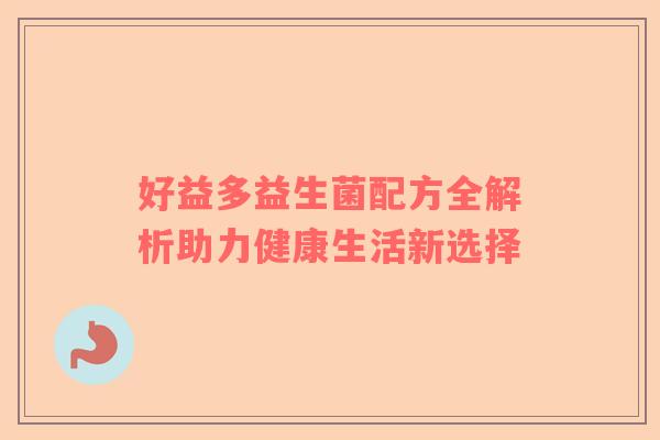 好益多益生菌配方全解析助力健康生活新选择