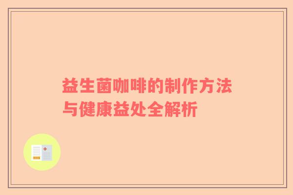 益生菌咖啡的制作方法与健康益处全解析