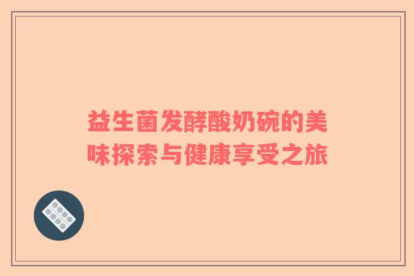 益生菌发酵酸奶碗的美味探索与健康享受之旅