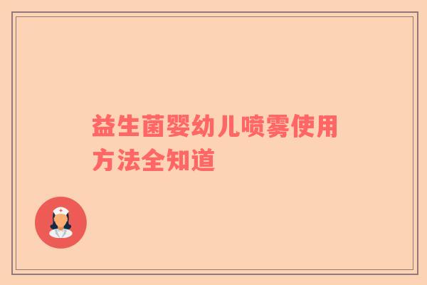 益生菌婴幼儿喷雾使用方法全知道