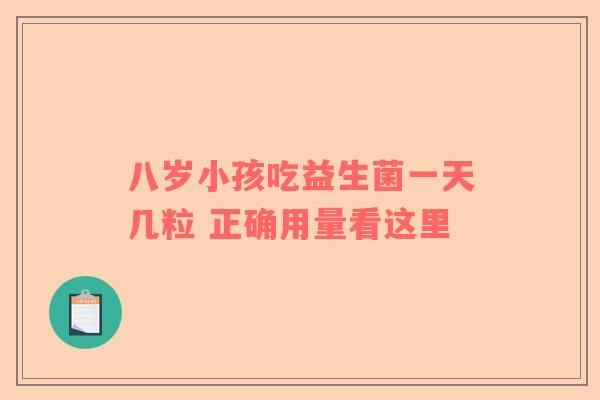 八岁小孩吃益生菌一天几粒 正确用量看这里