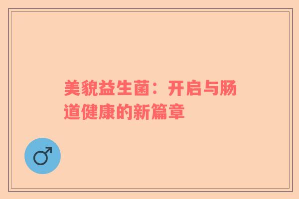 美貌益生菌：开启与肠道健康的新篇章