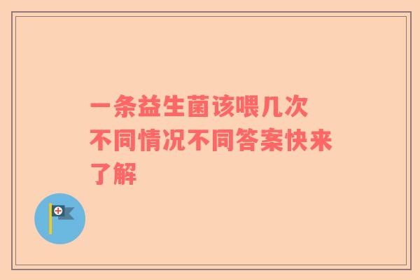 一条益生菌该喂几次 不同情况不同答案快来了解