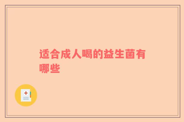 适合成人喝的益生菌有哪些