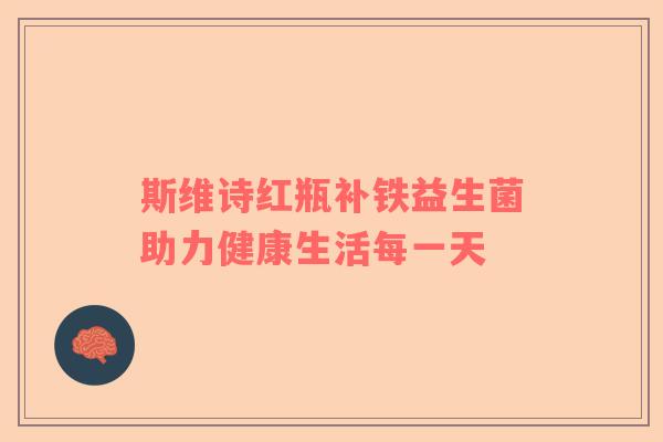 斯维诗红瓶补铁益生菌助力健康生活每一天