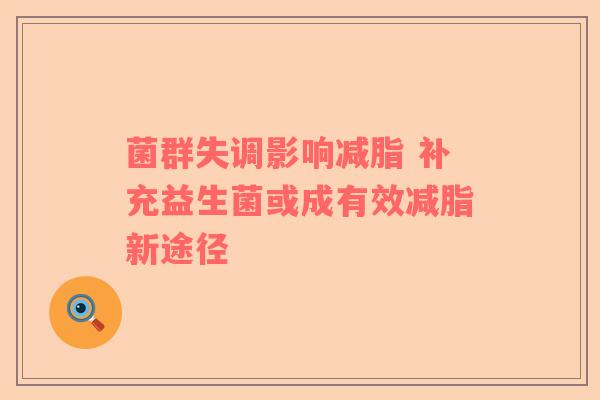 菌群失调影响减脂 补充益生菌或成有效减脂新途径