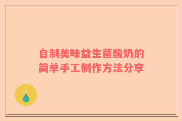 自制美味益生菌酸奶的简单手工制作方法分享