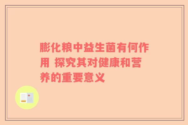 膨化粮中益生菌有何作用 探究其对健康和营养的重要意义