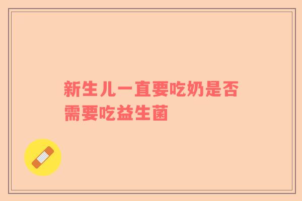 新生儿一直要吃奶是否需要吃益生菌