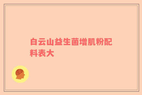 白云山益生菌增肌粉配料表大