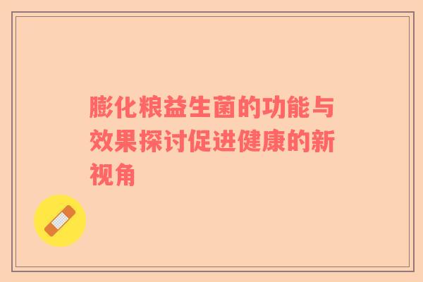 膨化粮益生菌的功能与效果探讨促进健康的新视角