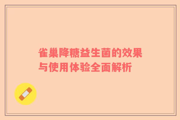 雀巢降糖益生菌的效果与使用体验全面解析