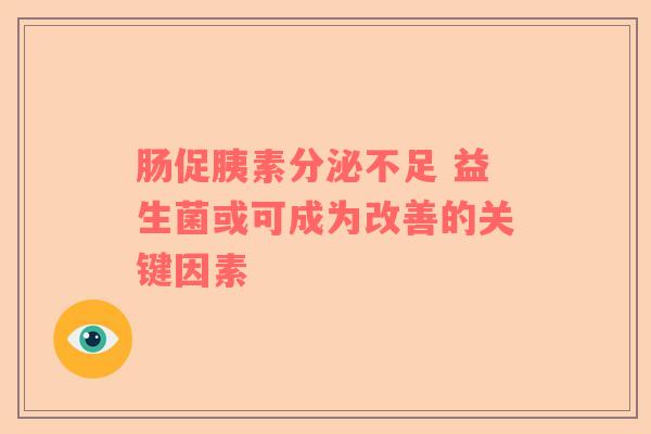肠促胰素分泌不足 益生菌或可成为改善的关键因素