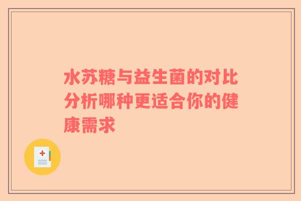 水苏糖与益生菌的对比分析哪种更适合你的健康需求