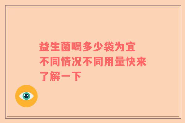 益生菌喝多少袋为宜 不同情况不同用量快来了解一下