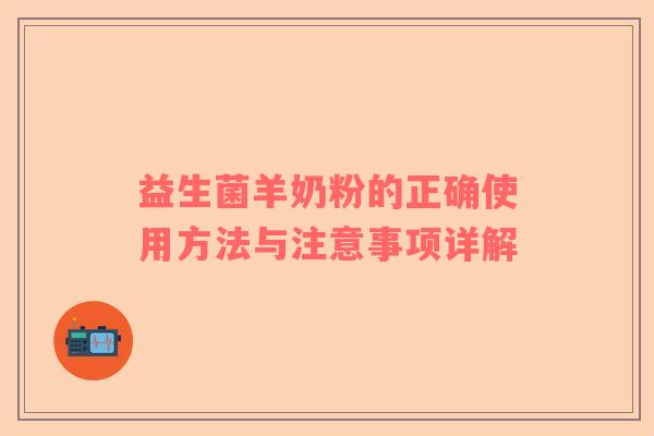 益生菌羊奶粉的正确使用方法与注意事项详解