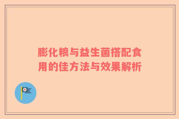 膨化粮与益生菌搭配食用的佳方法与效果解析