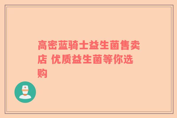 高密蓝骑士益生菌售卖店 优质益生菌等你选购