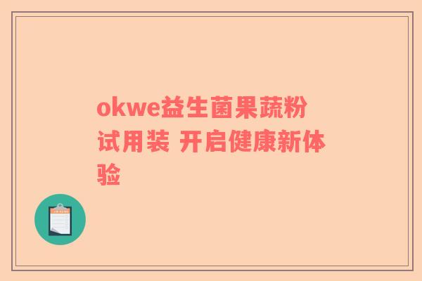 okwe益生菌果蔬粉试用装 开启健康新体验