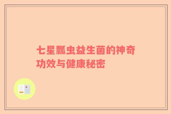 七星瓢虫益生菌的神奇功效与健康秘密