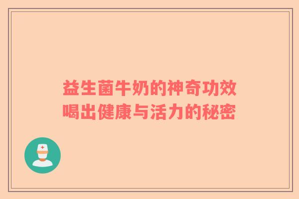 益生菌牛奶的神奇功效喝出健康与活力的秘密