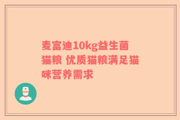 麦富迪10kg益生菌猫粮 优质猫粮满足猫咪营养需求