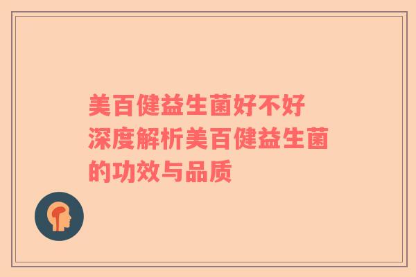 美百健益生菌好不好 深度解析美百健益生菌的功效与品质