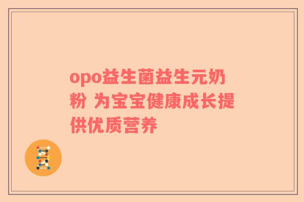 opo益生菌益生元奶粉 为宝宝健康成长提供优质营养
