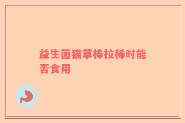 益生菌猫草棒拉稀时能否食用