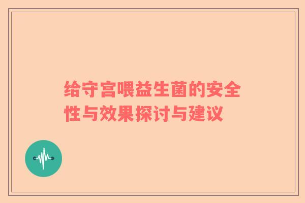 给守宫喂益生菌的安全性与效果探讨与建议