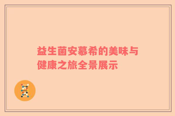 益生菌安慕希的美味与健康之旅全景展示