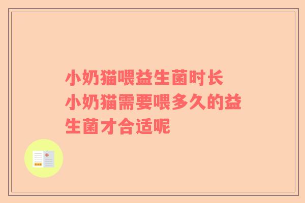 小奶猫喂益生菌时长 小奶猫需要喂多久的益生菌才合适呢