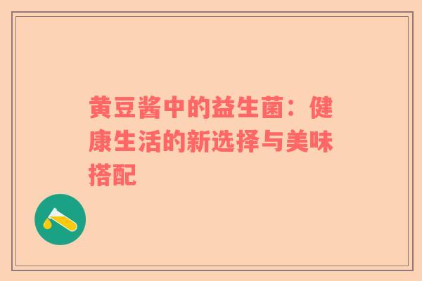黄豆酱中的益生菌：健康生活的新选择与美味搭配
