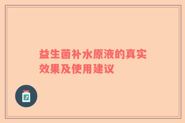 益生菌补水原液的真实效果及使用建议