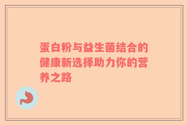 蛋白粉与益生菌结合的健康新选择助力你的营养之路