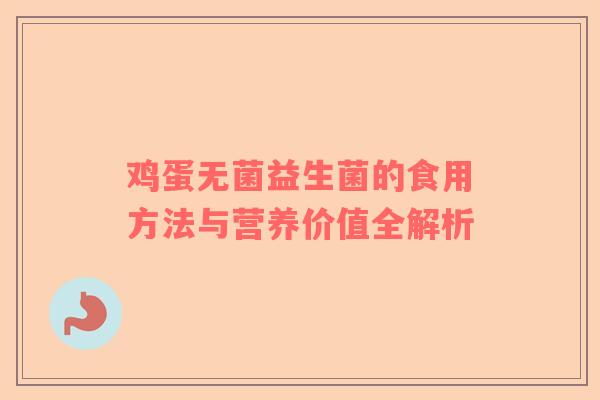 鸡蛋无菌益生菌的食用方法与营养价值全解析