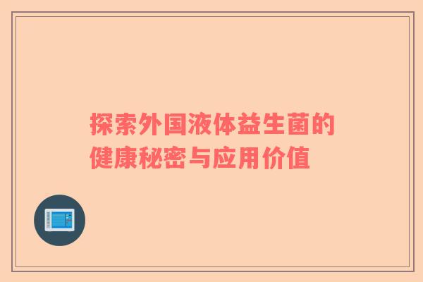 探索外国液体益生菌的健康秘密与应用价值