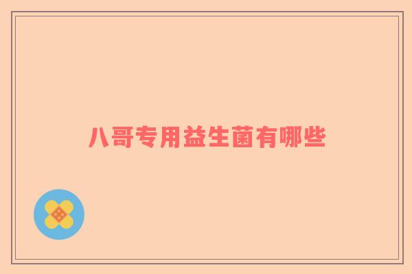 八哥专用益生菌有哪些