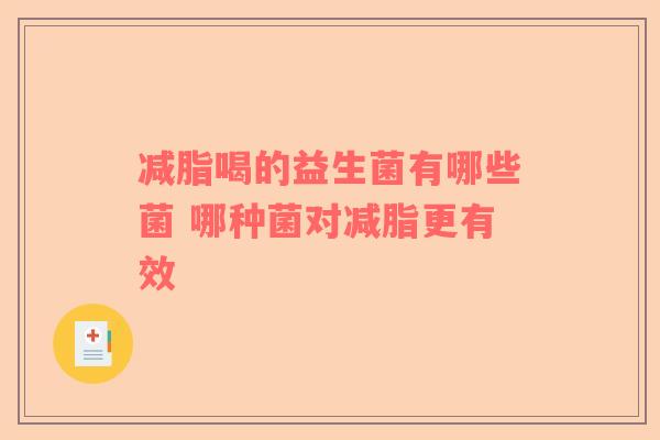 减脂喝的益生菌有哪些菌 哪种菌对减脂更有效