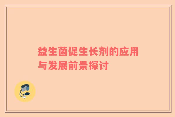 益生菌促生长剂的应用与发展前景探讨