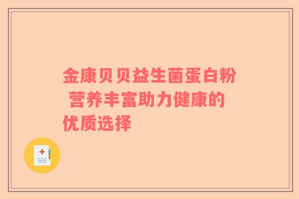 金康贝贝益生菌蛋白粉 营养丰富助力健康的优质选择