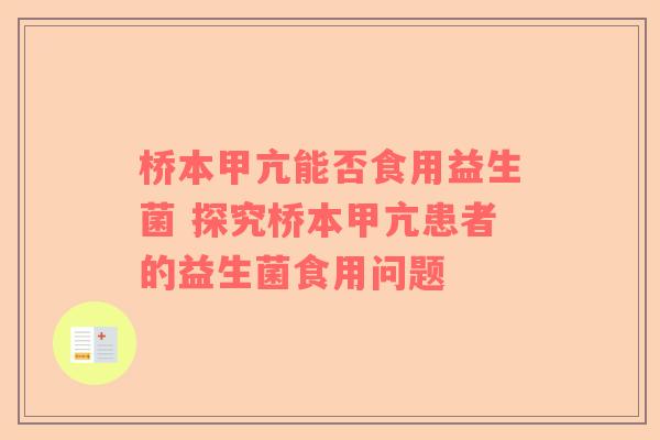 桥本甲亢能否食用益生菌 探究桥本甲亢患者的益生菌食用问题