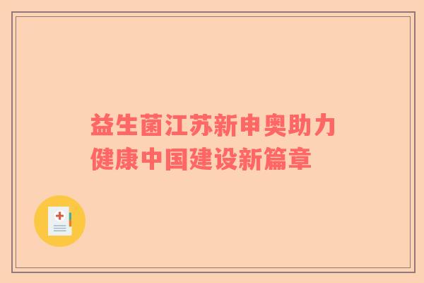益生菌江苏新申奥助力健康中国建设新篇章