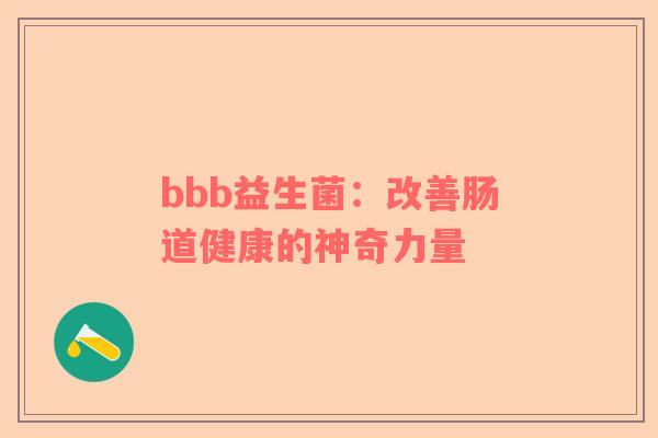 bbb益生菌：改善肠道健康的神奇力量