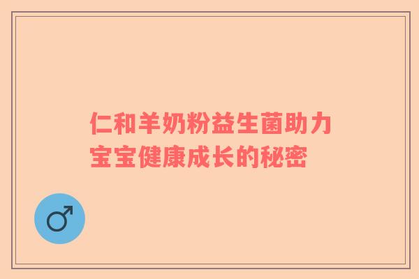 仁和羊奶粉益生菌助力宝宝健康成长的秘密